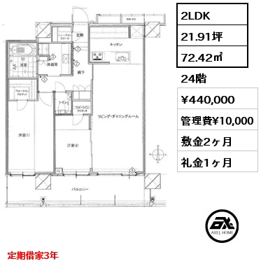 間取り13 2LDK 72.42㎡ 24階 賃料¥440,000 管理費¥10,000 敷金2ヶ月 礼金1ヶ月 定期借家3年