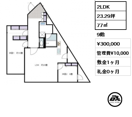 2LDK 77㎡ 9階 賃料¥300,000 管理費¥10,000 敷金1ヶ月 礼金0ヶ月
