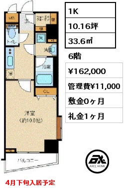 1K 33.6㎡ 6階 賃料¥162,000 管理費¥11,000 敷金0ヶ月 礼金1ヶ月 4月下旬入居予定