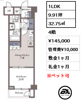 間取り13 1LDK 32.75㎡ 4階 賃料¥145,000 管理費¥10,000 敷金1ヶ月 礼金1ヶ月 4月下旬入居予定