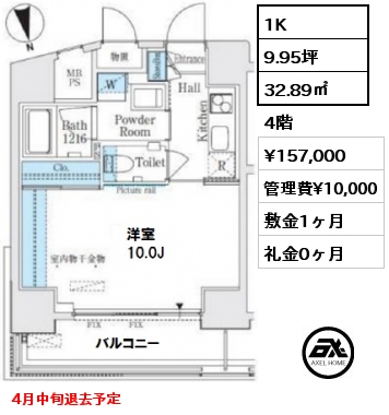 間取り13 1K 32.89㎡ 4階 賃料¥157,000 管理費¥10,000 敷金1ヶ月 礼金0ヶ月 4月中旬退去予定