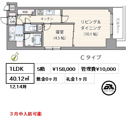 1LDK 40.12㎡ 5階 賃料¥158,000 管理費¥10,000 敷金0ヶ月 礼金1ヶ月 ３月中入居可能