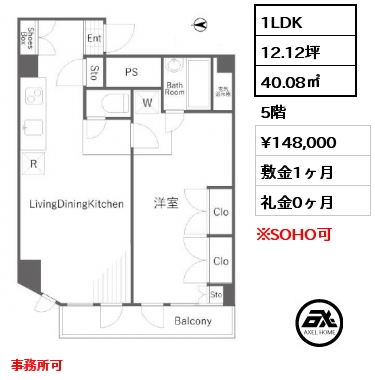 1LDK 40.08㎡ 5階 賃料¥148,000 敷金1ヶ月 礼金0ヶ月 事務所可
