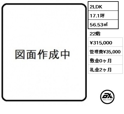 2LDK 56.53㎡ 22階 賃料¥315,000 管理費¥35,000 敷金0ヶ月 礼金2ヶ月