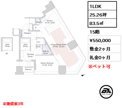 1LDK 83.5㎡ 15階 賃料¥550,000 敷金2ヶ月 礼金0ヶ月 定期借家3年