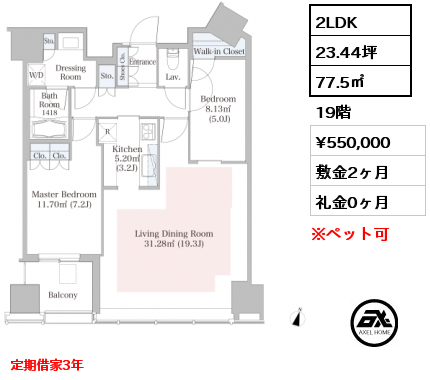 2LDK 77.5㎡ 19階 賃料¥550,000 敷金2ヶ月 礼金0ヶ月 定期借家3年　