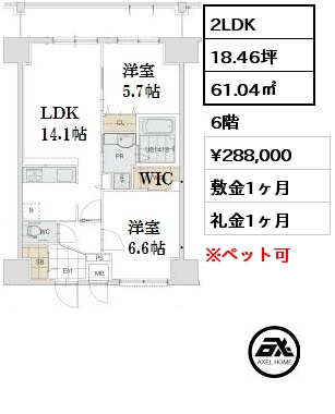 間取り14 2LDK 61.04㎡ 6階 賃料¥288,000 敷金1ヶ月 礼金1ヶ月 5月18日から入居予定