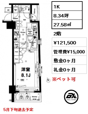 1K 27.58㎡ 2階 賃料¥121,500 管理費¥15,000 敷金0ヶ月 礼金0ヶ月 5月下旬退去予定