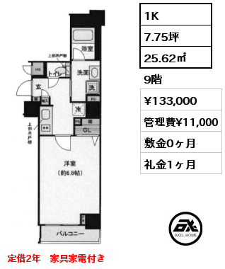 間取り14 1K 25.62㎡ 9階 賃料¥133,000 管理費¥11,000 敷金0ヶ月 礼金1ヶ月 定借2年　家具家電付き