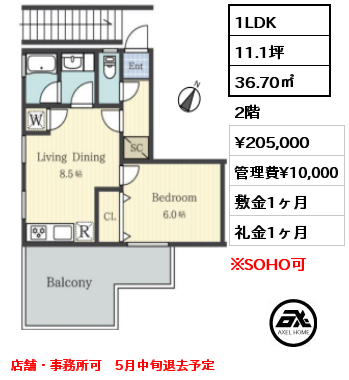 1LDK 36.70㎡ 2階 賃料¥205,000 管理費¥10,000 敷金1ヶ月 礼金1ヶ月 店舗・事務所可　5月中旬退去予定　　　