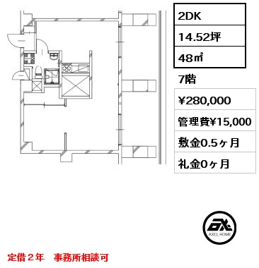 間取り14 2DK 48㎡ 7階 賃料¥280,000 管理費¥15,000 敷金0.5ヶ月 礼金0ヶ月 定借２年　事務所相談可
