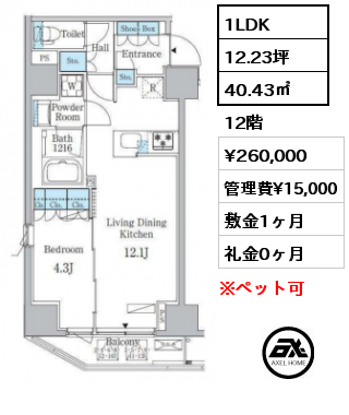 1LDK 40.43㎡ 12階 賃料¥260,000 管理費¥15,000 敷金1ヶ月 礼金0ヶ月 　