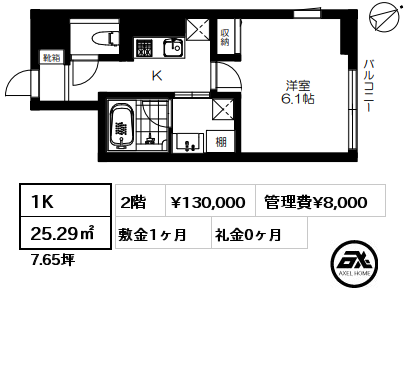 間取り14 1K 25.29㎡ 2階 賃料¥130,000 管理費¥8,000 敷金1ヶ月 礼金0ヶ月
