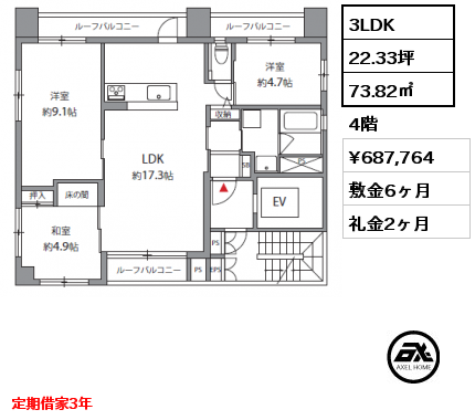 3LDK 73.82㎡ 4階 賃料¥687,764 敷金6ヶ月 礼金2ヶ月 定期借家3年　　　　　