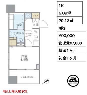1K 20.13㎡ 4階 賃料¥90,000 管理費¥7,000 敷金1ヶ月 礼金1ヶ月 4月上旬入居予定