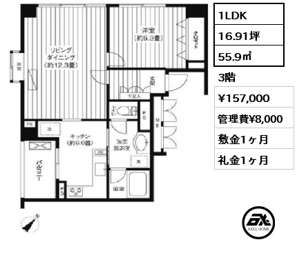 1LDK 55.9㎡ 3階 賃料¥157,000 管理費¥8,000 敷金1ヶ月 礼金1ヶ月