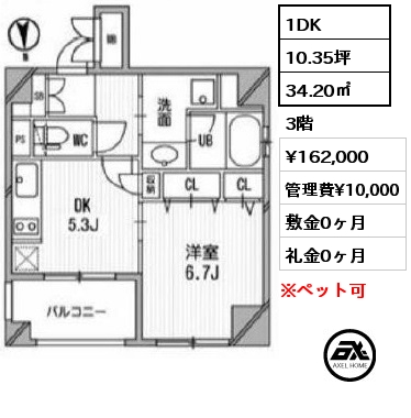 間取り14 1DK 34.20㎡ 3階 賃料¥162,000 管理費¥10,000 敷金0ヶ月 礼金0ヶ月