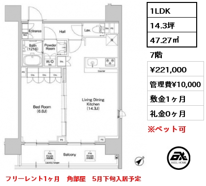 1LDK 47.27㎡ 7階 賃料¥221,000 管理費¥10,000 敷金1ヶ月 礼金0ヶ月 フリーレント1ヶ月　角部屋　5月下旬入居予定