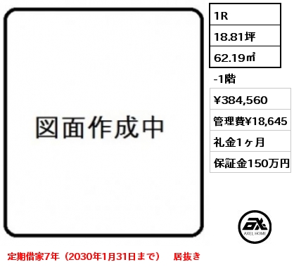 1R 62.19㎡ -1階 賃料¥416,554 管理費¥18,645 礼金2ヶ月 定期借家7年（2030年1月31日まで）　居抜き