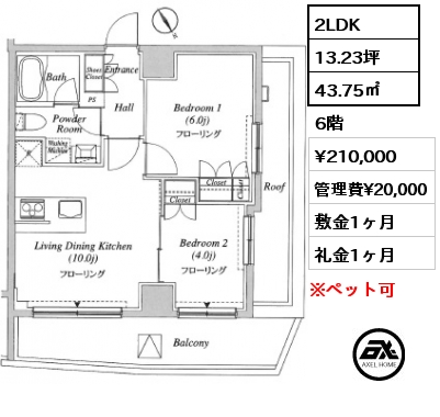 2LDK 43.75㎡ 6階 賃料¥210,000 管理費¥20,000 敷金1ヶ月 礼金1ヶ月