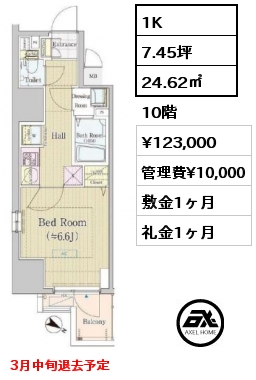1K 24.62㎡ 10階 賃料¥123,000 管理費¥10,000 敷金1ヶ月 礼金1ヶ月 3月中旬退去予定