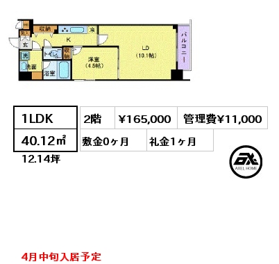 1LDK 40.12㎡ 2階 賃料¥165,000 管理費¥11,000 敷金0ヶ月 礼金1ヶ月 4月中旬入居予定