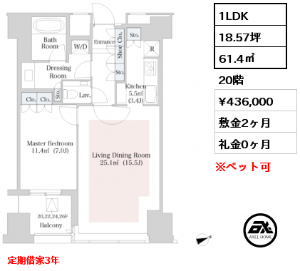 1LDK 61.4㎡ 20階 賃料¥436,000 敷金2ヶ月 礼金0ヶ月 定期借家3年　　