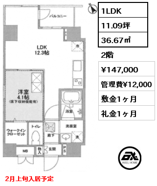 1LDK 36.67㎡ 2階 賃料¥147,000 管理費¥12,000 敷金1ヶ月 礼金1ヶ月 2月上旬入居予定