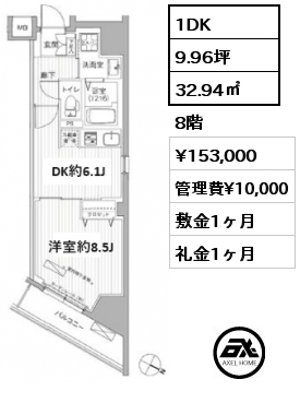 1DK 32.94㎡ 8階 賃料¥153,000 管理費¥10,000 敷金1ヶ月 礼金1ヶ月