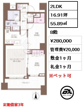 2LDK 55.89㎡ 8階 賃料¥280,000 管理費¥20,000 敷金1ヶ月 礼金1ヶ月 定期借家3年