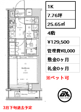 間取り15 1K 25.65㎡ 4階 賃料¥129,500 管理費¥8,000 敷金0ヶ月 礼金0ヶ月 3月下旬退去予定