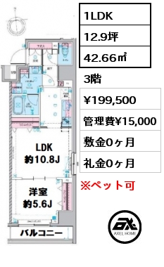 間取り15 1LDK 42.66㎡ 3階 賃料¥199,500 管理費¥15,000 敷金0ヶ月 礼金0ヶ月