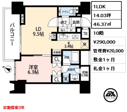 間取り15 1LDK 46.37㎡ 10階 賃料¥290,000 管理費¥20,000 敷金1ヶ月 礼金1ヶ月 定期借家3年