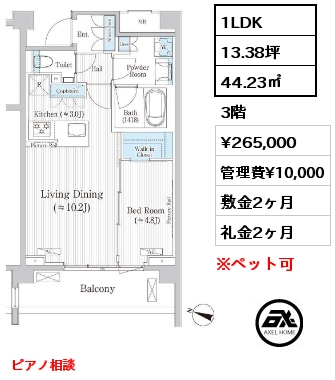 1LDK 44.23㎡ 3階 賃料¥265,000 管理費¥10,000 敷金2ヶ月 礼金2ヶ月 ピアノ相談