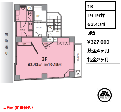 1R 63.43㎡ 3階 賃料¥327,800 敷金4ヶ月 礼金2ヶ月 事務所(消費税込）