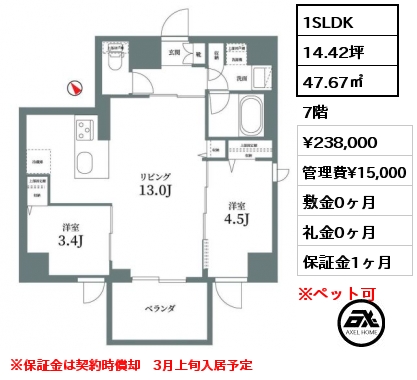 間取り15 1SLDK 47.67㎡ 7階 賃料¥238,000 管理費¥15,000 敷金0ヶ月 礼金0ヶ月 ※保証金は契約時償却　3月上旬入居予定