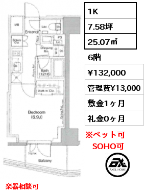 1K 25.07㎡ 6階 賃料¥132,000 管理費¥13,000 敷金1ヶ月 礼金1ヶ月 4/29退去予定　楽器相談可