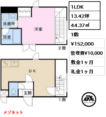 1LDK 44.37㎡ 1階 賃料¥152,000 管理費¥10,000 敷金1ヶ月 礼金1ヶ月