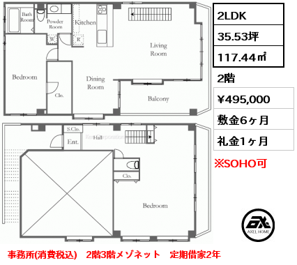 2LDK 117.44㎡ 2階 賃料¥450,000 敷金6ヶ月 礼金1ヶ月 2階3階メゾネット　定期借家2年