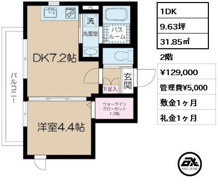 1DK 31.85㎡ 2階 賃料¥129,000 管理費¥5,000 敷金1ヶ月 礼金1ヶ月 4月上旬入居予定