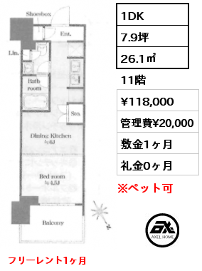 1DK 26.1㎡ 11階 賃料¥118,000 管理費¥20,000 敷金1ヶ月 礼金0ヶ月 フリーレント1ヶ月