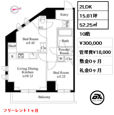 2LDK 52.25㎡ 10階 賃料¥300,000 管理費¥18,000 敷金0ヶ月 礼金0ヶ月 フリーレント１ヶ月
