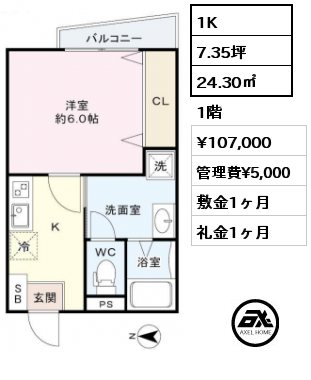 1K 24.30㎡ 1階 賃料¥107,000 管理費¥5,000 敷金1ヶ月 礼金1ヶ月