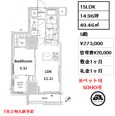 間取り15 1SLDK 49.46㎡ 5階 賃料¥273,000 管理費¥20,000 敷金1ヶ月 礼金1ヶ月 7月上旬入居予定