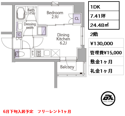 1DK 24.48㎡ 2階 賃料¥130,000 管理費¥15,000 敷金1ヶ月 礼金1ヶ月 6月下旬入居予定　フリーレント1ヶ月