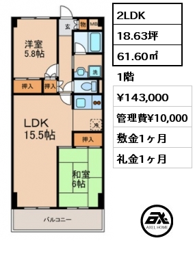 2LDK 61.60㎡ 1階 賃料¥143,000 管理費¥10,000 敷金1ヶ月 礼金1ヶ月