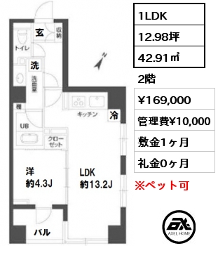 間取り15 1LDK 42.91㎡ 2階 賃料¥169,000 管理費¥10,000 敷金1ヶ月 礼金0ヶ月