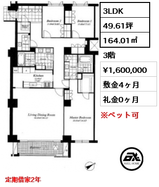 間取り15 3LDK 164.01㎡ 3階 賃料¥1,600,000 敷金4ヶ月 礼金0ヶ月 定期借家2年