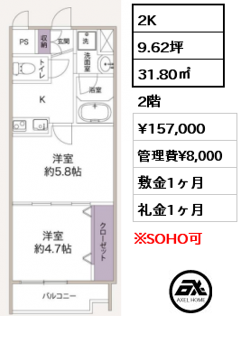 2K 31.80㎡ 2階 賃料¥157,000 管理費¥8,000 敷金1ヶ月 礼金1ヶ月 　 　