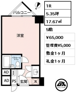 1R 17.67㎡ 5階 賃料¥65,000 管理費¥5,000 敷金1ヶ月 礼金1ヶ月